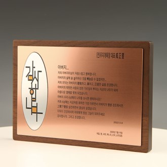 원목 재직퇴직 감사 기업패 E5224